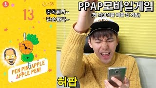 중독된다 PPAP 파인애플송 게임 해보았다  허팝 펜 파인애플 애플 펜 [upl. by Launce]