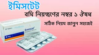 Emistat 8 কেনো কত দিন সেবন করবেন জানুন সহজেই। ইমিসটেট৮ emistat8 aminulreview [upl. by Cathrine131]