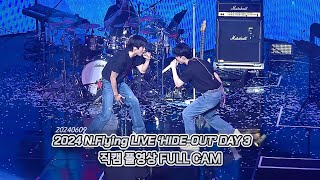 20240609 엔플라잉NFlying 직캠 풀영상 FULL CAM  2024 NFlying LIVE ‘HIDEOUT’ DAY 3🔦 예스24라이브홀 [upl. by Sokcin436]