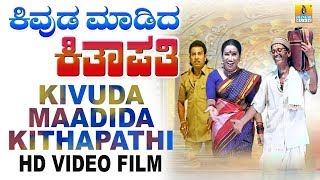 Kivuda Maadida Kithapathiಕಿವುಡ ಮಾಡಿದ ಕಿತಾಪತಿ  Kannada Comedy Drama [upl. by Moira]