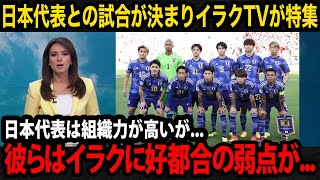 【U23アジア杯】日本代表との対戦が決まったイラク代表の母国メディアが早くも特集で試合に注目！現地国内が見せるリアルな反応が【U23日本代表パリ五輪】 [upl. by Ellmyer]