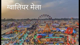 Gwalior Mela ग्वालियर मेला Gwalior trade fair [upl. by Ailugram517]