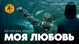 Дискотека Авария — Моя любовь Премьера клипа 2017 [upl. by Tseng]