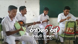 රාවණා රජු  rawana raju ma ruwa dakala song cover by tvns music set 😍💗 [upl. by Yleme]