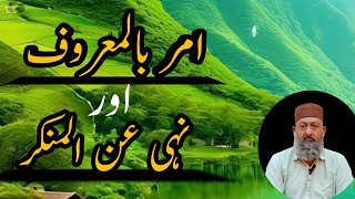 Amar Bil Maroof Aor Nahi ANil Munkar Ki Zaroorat  SobeyKhan [upl. by Adnawt]