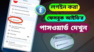 ফেসবুক পাসওয়ার্ড কিভাবে দেখবো।facebook id password kivabe dekhbo।Facebook password [upl. by Htebsle98]