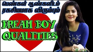 Girls Love Men Who Have These Qualities  Qualities Women Expect From Their Dream Boy  IN TAMIL [upl. by Wayland874]