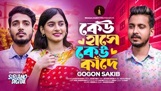 GOGON SAKIB  Keu Hase Keu Kade  কেউ হাসে কেউ কাঁদে  New Music Video  গগন সাকিবের গান [upl. by Bartolemo]