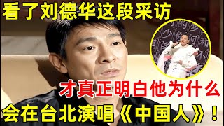 看了刘德华的这段采访才明白为什么他会在台北演唱《中国人》真是太清醒了【明星面对面】刘德华 Andy Lau [upl. by Albright]