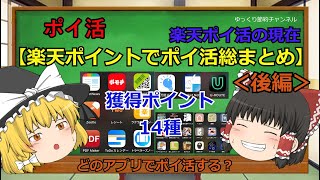 【ポイ活】＜後編＞最新楽天ポイント獲得リワード総まとめ14種（楽天運営以外分） [upl. by Bain]