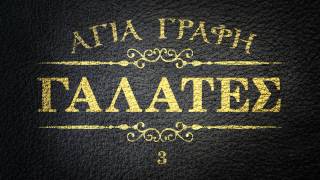 ΑΓΙΑ ΓΡΑΦΗ  ΠΡΟΣ ΓΑΛΑΤΕΣ ΝΕΟΕΛΛΗΝΙΚΗ AUDIO BIBLE [upl. by Brentt841]