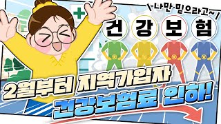 지역가입자 건강보험료 부담이 낮아진다고  김소통의 1분정책 [upl. by Sarge308]