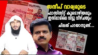 സന്ദീപ് വാര്യരുടെ ഫാസിസ്റ്റ് കൂടൊഴിയലും ഇസ്ലാമിലെ വിട്ടു വീഴ്ചയും ചിലത് പറയാനുണ്ട്  Rafeeq salafi [upl. by Eugatnom]