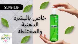 sensilis gel nettoyant purifiant quot خاص بالبشرة الدهنية والمختلطة  quot الثمن [upl. by Siraval170]