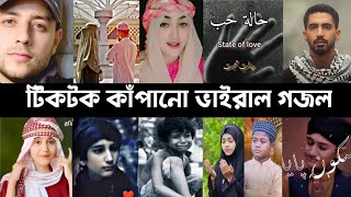 Tiktok Viral Gojol  Islamic Song  Kun anta  O Mera Nabi  Maher Zain  Arosher Mehoman  L2M [upl. by Slrahc]