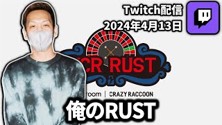 【20240413】俺のRUST【わいわいTwitch配信アーカイブ】 [upl. by Lertnek590]