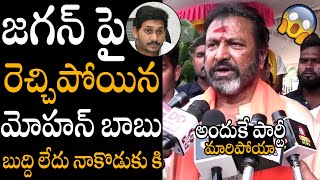 బుద్ది లేదు నాకొడుకు కి😱😍  Mohan Babu Sensational Comments On CM Ys Jagan  Always Political Adda [upl. by Dewhurst]