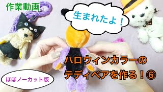 【ほぼノーカット版】ハロウィンカラーの小さいテディベア6誕生 [upl. by Anilas]