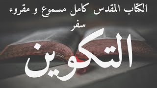 الكتاب المقدس مسموع بالعربية سفر التكوين مسموع و مقروء العهد القديم [upl. by Aened664]