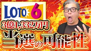 【宝くじロト6当選】3億1332万円が３口でた！当選の可能性。 [upl. by Dorlisa313]