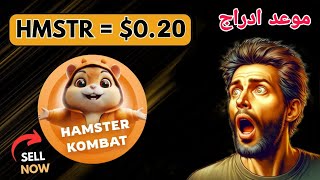 موعد ادراج وسعر عملة Hamster Kombat وكيفية الحصول عليها؟ [upl. by Novyart]