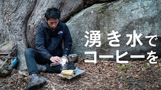 【ハイキング】湧き水でコーヒー  森林散策と静かな時間 [upl. by Rand]