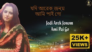 যদি আরেক জনম আমি পাইগো । Jodi Arek Jonom Ami Paigo । Nasrin Erfan । Cover Song [upl. by Ateuqahs379]