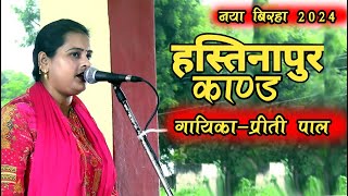 हस्तिनापुर कांड l प्रीती पाल ने गाया धमाकेदार वीर रस का बिरहा l [upl. by Hadihsar980]