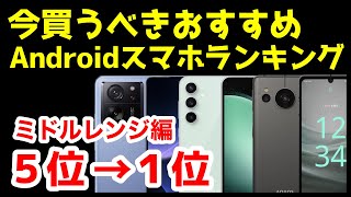 今買うべきおすすめミドルレンジAndroidスマホ人気機種ランキング1位〜5位【2024年2月版】【コスパ最強】【価格】【激安】 [upl. by Aidroc507]