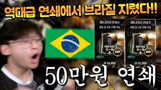 유튜브 최초로 역대급으로 비싼 50만원 연쇄팩 깠더니 진짜 미쳤다 ㄷㄷ 이게 얼마야 FC모바일 [upl. by Lida757]