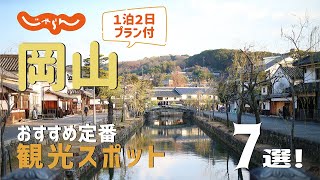 【岡山旅行】岡山おすすめ定番観光スポット7選！1泊2日満喫プラン [upl. by Leach730]