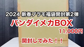 【2024 新春プラモ福袋開封第2弾】バンダイメカBOX 11000円開封してみた！！ [upl. by Adnoval]