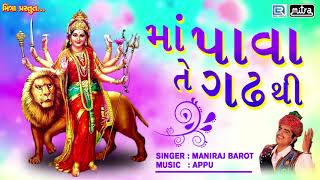 Maa Pava Te Gadh Thi  Maniraj Barot  Superhit Gujarati Garba Song  FULL Audio  RDC Bhakti Sagar [upl. by Novehs]