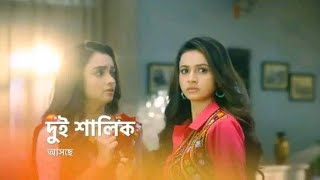 স্টার জলসায় আসছে দুই শালিক নতুন সিরিয়াল  Dui Shalik Star Jalsha New Promo  Tollywood Hot News [upl. by Nicholson825]