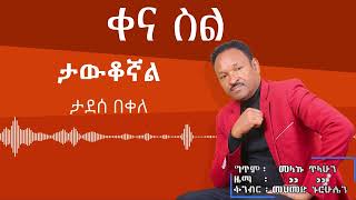 Ethiopian Music Tadesse Bekele ታደሰ በቀለ Tawukognal ታውቆኛል With Lyrics 2024 [upl. by Cyprus34]