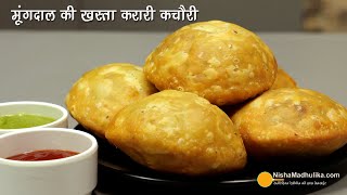 मूंगदाल की खस्ता करारी कचौडी  बनायें और सात दिन तक खायें । Moong Dal Kachori with Special 5 Tips [upl. by Spearman]