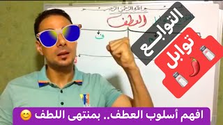 أسلوب العطف، متى يُخالف المعطوفُ المعطوفَ عليه؟ الحروف التي تعطف الجمل والمفردات، والمفردات فقط 🧐 [upl. by Elauqsap]