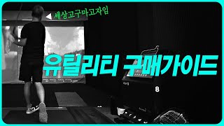 고구마 고자가 강의하는 유틸리티 클럽 구매가이드 [upl. by Aihsiek]