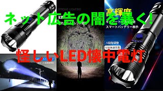 ネット広告の怪しいLED懐中電灯を買って検証して見た [upl. by Moonier]