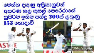 මෙන්න දකුණු අප්‍රිකානුවන් අසරණ කල කුසල් පෙරේරාගේ සුපිරිම ඉනිම ලකුණු 153යි [upl. by Helfant482]