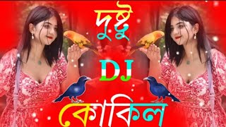 dj দুই কোকিল ডাকে রে তুফান 🥰 Dustu kokil Dance Cover দুই কোকিল [upl. by Balbur]