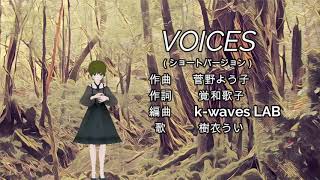 【樹衣うい】VOICES（MACROSS PLUS）を歌ってみた【新居昭乃菅野よう子】 [upl. by Ydnas]