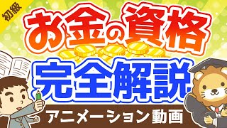 【本当に儲かる？】お金に強くなりたい人におすすめのマネー系資格を解説【10選】：（アニメ動画）第122回 [upl. by Rubi]