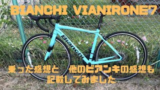 BIANCHI VIANIRONE7 乗った感想と オルトレXR3 アリア スプリント も乗った感想も記載しました [upl. by Lemra]