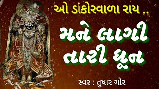 મને લાગી તારી ધૂન  Mane Lagi Tari Dhun  Tushar Gor  Ranchhodji Bhajan  Dakor Mangla Aarti [upl. by Lerud]