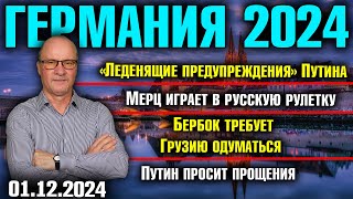 Немецкие СМИ о ПутинеРусская рулетка МерцаБербок требует Грузию одуматьсяПутин попросил прощения [upl. by Ricki]