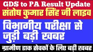 Gds news  11 March 2020  gds to PA Results Update  संतोष कुमार सिंह जी लाइव  Latest news [upl. by Seraphine]