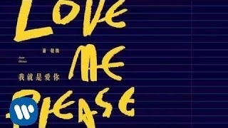 蕭敬騰 Jam Hsiao  我就是愛你 Love MePlease 華納official 官方完整音檔 [upl. by Gasser]