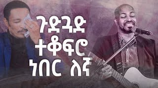 ጉድጓድ ተቆፍሮነበር ለኛአስደናቂ አምልኮ ዘማሪ ወርቅነህ አላሮNew Worship Protestant Mezmur 2023 PasSinger Workneh [upl. by Attelrak826]