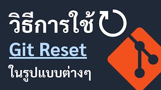 วิธีการใช้ Git Reset ในรูปแบบต่างๆ [upl. by Nilats]